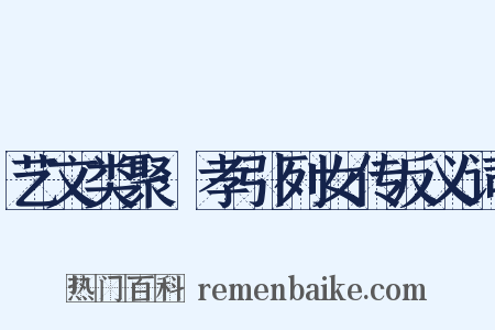 艺文类聚·孝引列女传反义词是什么意思的图片